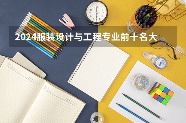 2024服装设计与工程专业前十名大学名单