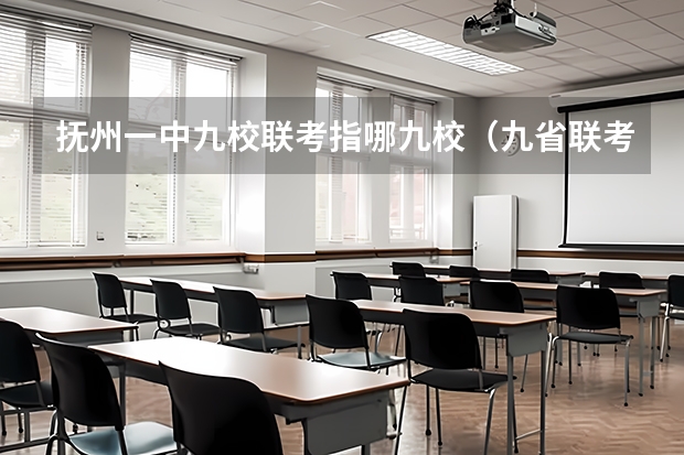 抚州一中九校联考指哪九校（九省联考文科分数线）