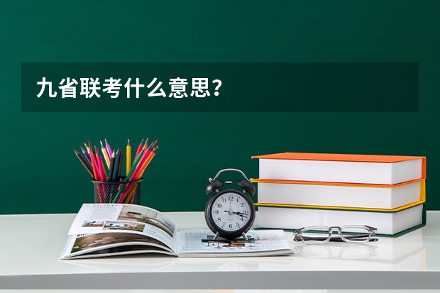 九省联考什么意思？