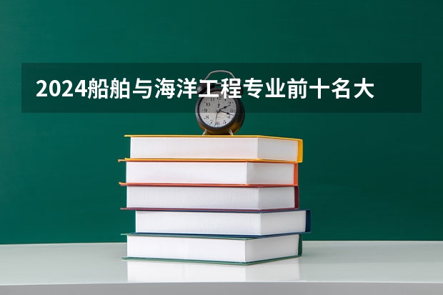 2024船舶与海洋工程专业前十名大学名单