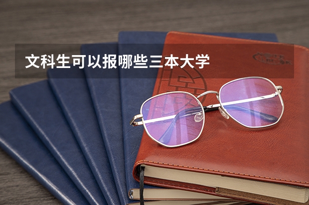 文科生可以报哪些三本大学