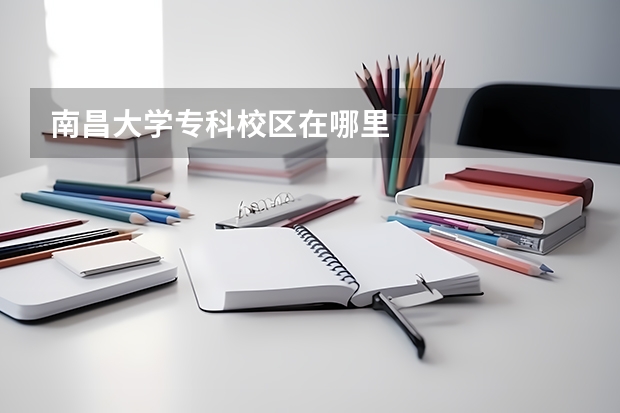 南昌大学专科校区在哪里