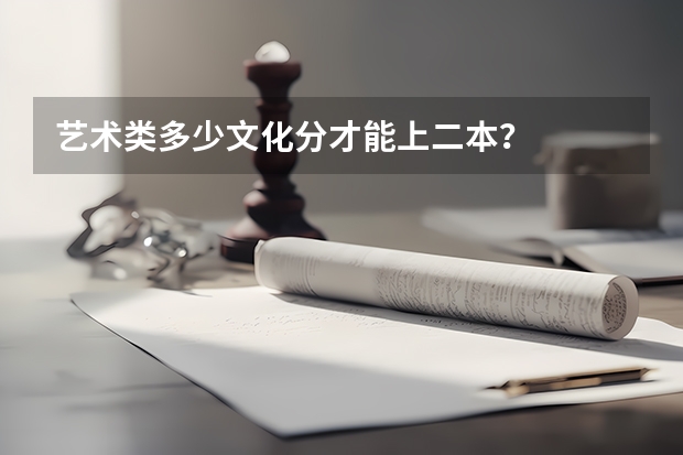 艺术类多少文化分才能上二本？
