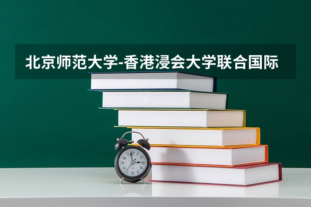 北京师范大学-香港浸会大学联合国际学院住宿条件怎么样 有空调和独立卫生间吗