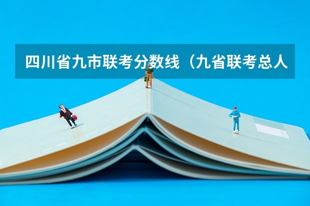 四川省九市联考分数线（九省联考总人数）