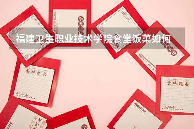 福建卫生职业技术学院食堂饭菜如何