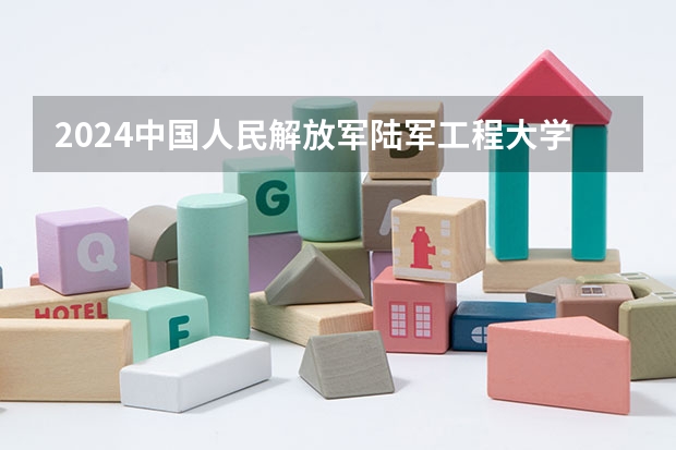 2024中国人民解放军陆军工程大学在山东招生计划表