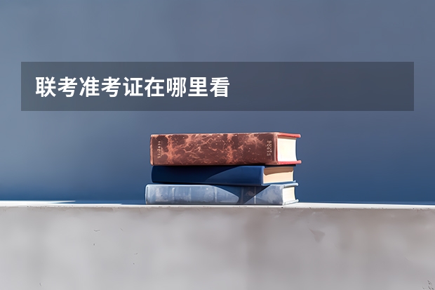 联考准考证在哪里看