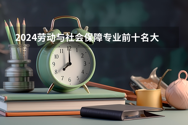 2024劳动与社会保障专业前十名大学名单