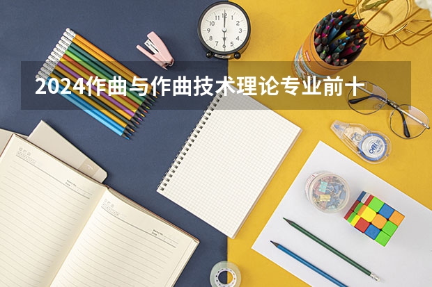 2024作曲与作曲技术理论专业前十名大学名单
