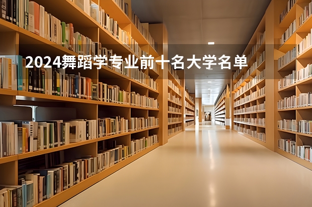 2024舞蹈学专业前十名大学名单