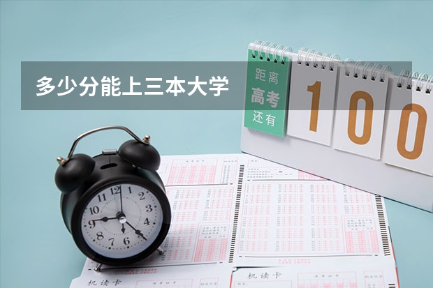 多少分能上三本大学