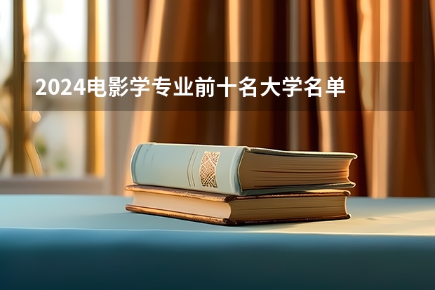 2024电影学专业前十名大学名单
