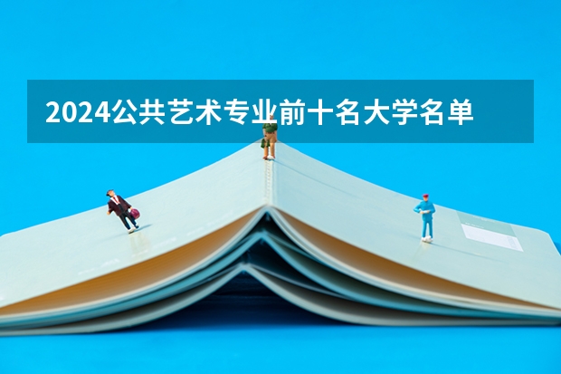 2024公共艺术专业前十名大学名单