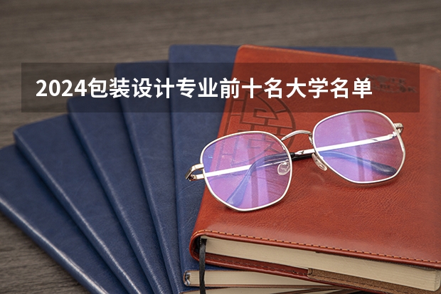 2024包装设计专业前十名大学名单