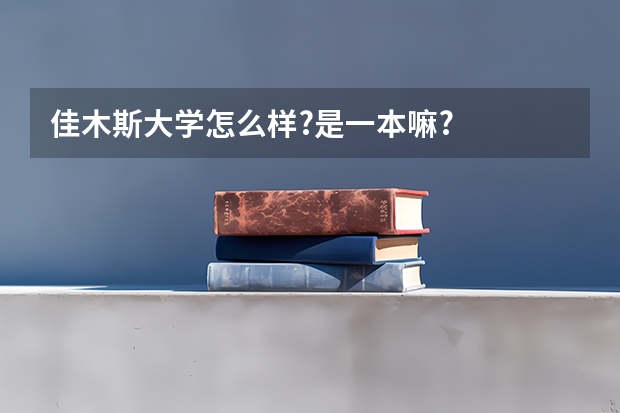佳木斯大学怎么样?是一本嘛?