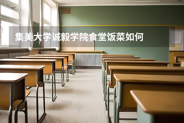 集美大学诚毅学院食堂饭菜如何