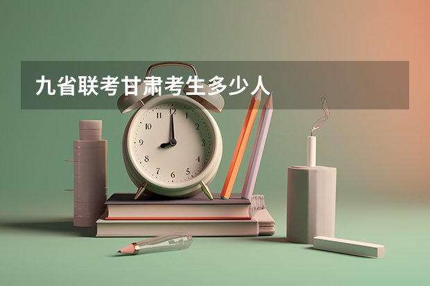 九省联考甘肃考生多少人