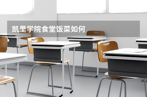 凯里学院食堂饭菜如何