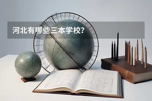 河北有哪些三本学校?