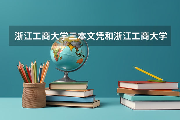 浙江工商大学三本文凭和浙江工商大学自考本科文凭哪个好啊？