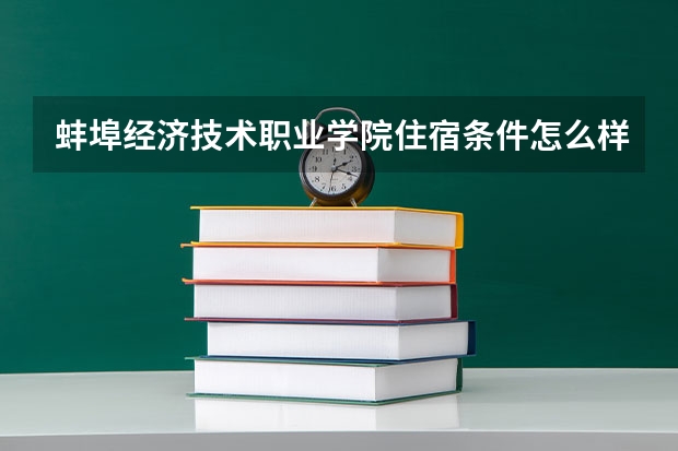 蚌埠经济技术职业学院住宿条件怎么样 有空调和独立卫生间吗