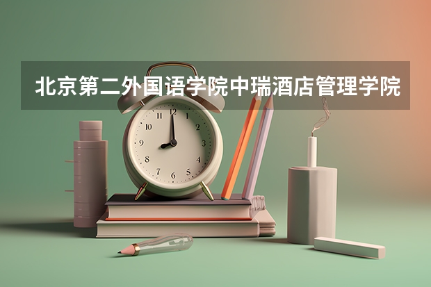 北京第二外国语学院中瑞酒店管理学院食堂饭菜如何