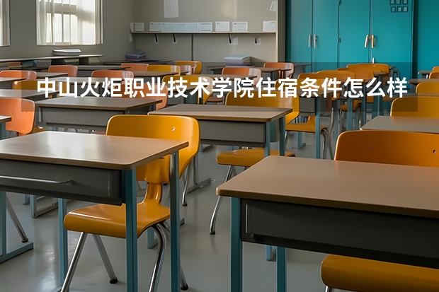 中山火炬职业技术学院住宿条件怎么样 有空调和独立卫生间吗