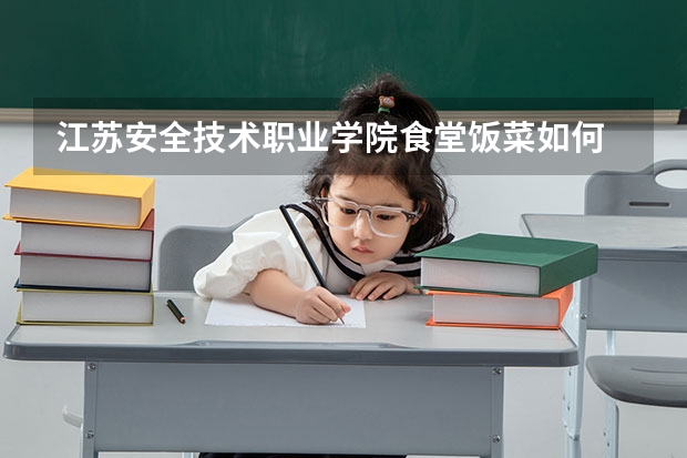 江苏安全技术职业学院食堂饭菜如何