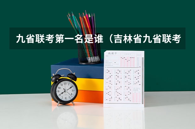 九省联考第一名是谁（吉林省九省联考成绩公布时间）