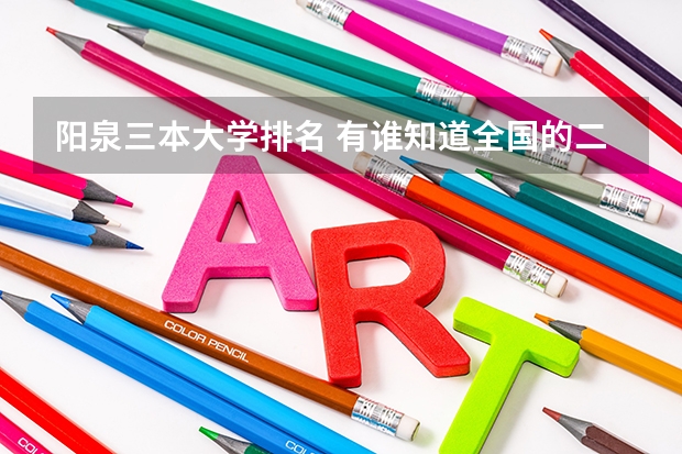 阳泉三本大学排名 有谁知道全国的二本B类学校的排名？