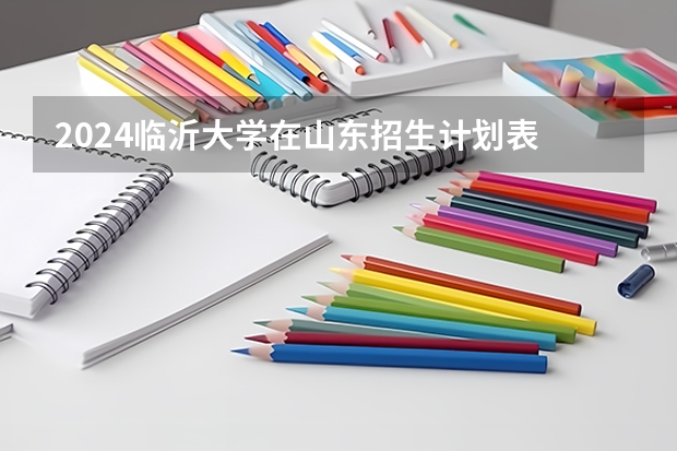 2024临沂大学在山东招生计划表