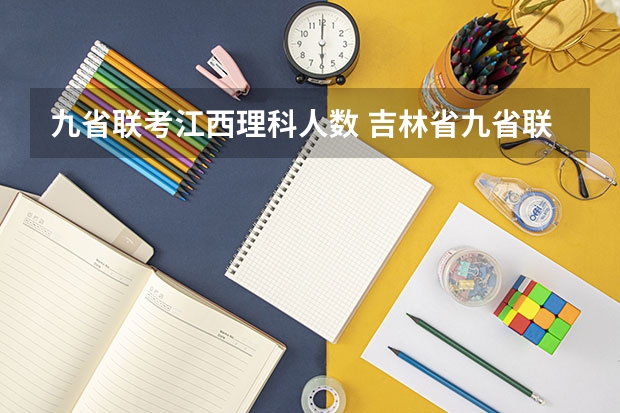 九省联考江西理科人数 吉林省九省联考成绩公布时间