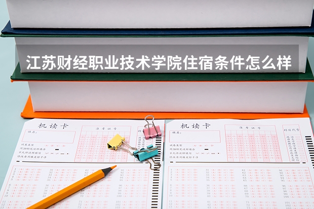 江苏财经职业技术学院住宿条件怎么样 有空调和独立卫生间吗