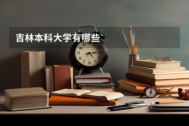 吉林本科大学有哪些