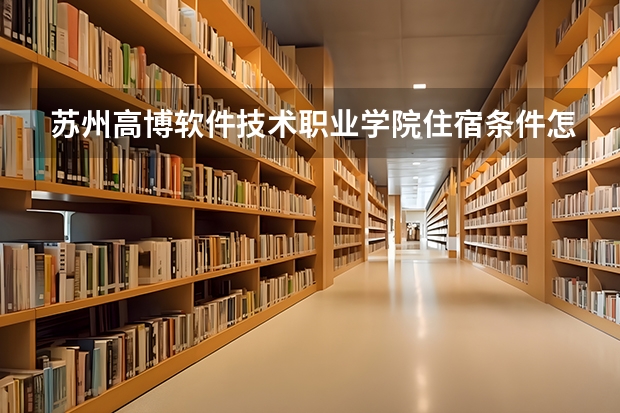 苏州高博软件技术职业学院住宿条件怎么样 有空调和独立卫生间吗