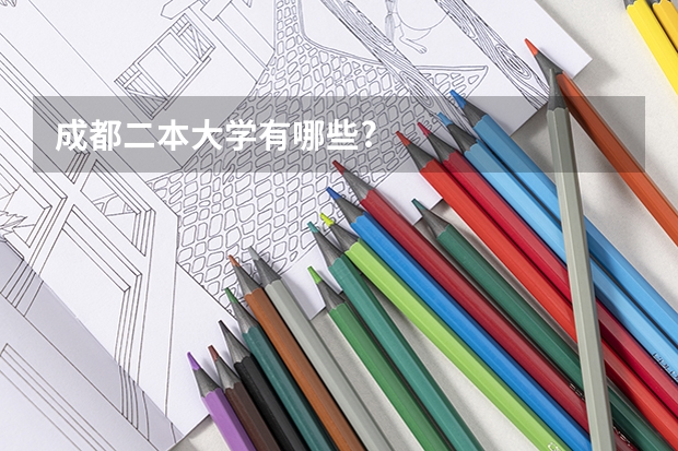 成都二本大学有哪些?