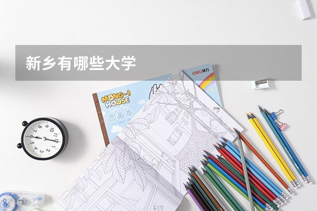 新乡有哪些大学