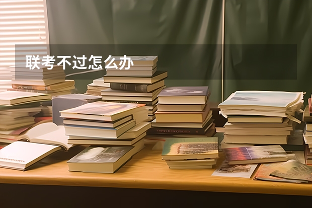 联考不过怎么办