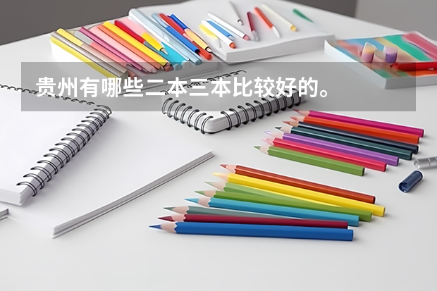 贵州有哪些二本三本比较好的。
