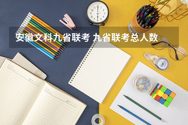 安徽文科九省联考 九省联考总人数