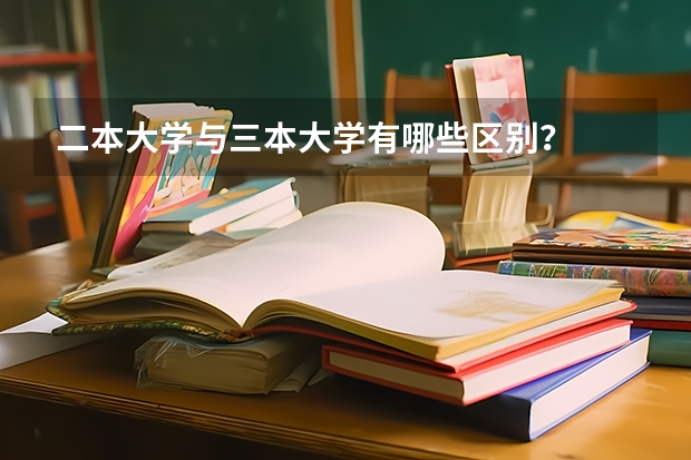 二本大学与三本大学有哪些区别？