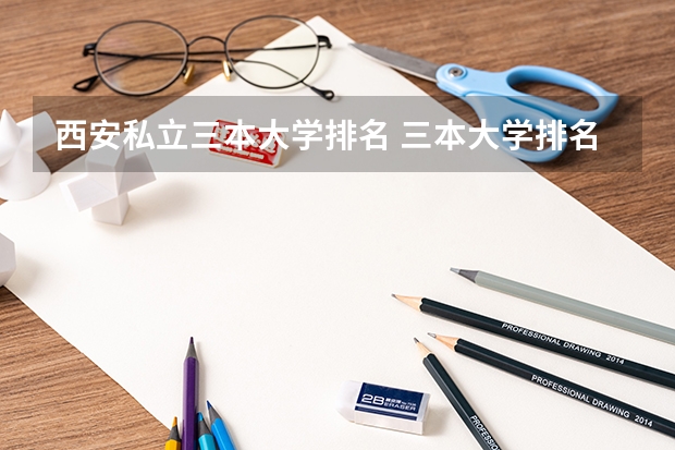 西安私立三本大学排名 三本大学排名基本信息