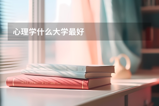 心理学什么大学最好