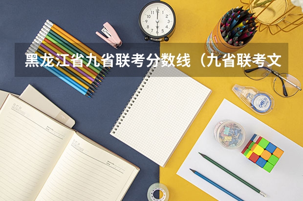 黑龙江省九省联考分数线（九省联考文科分数线）
