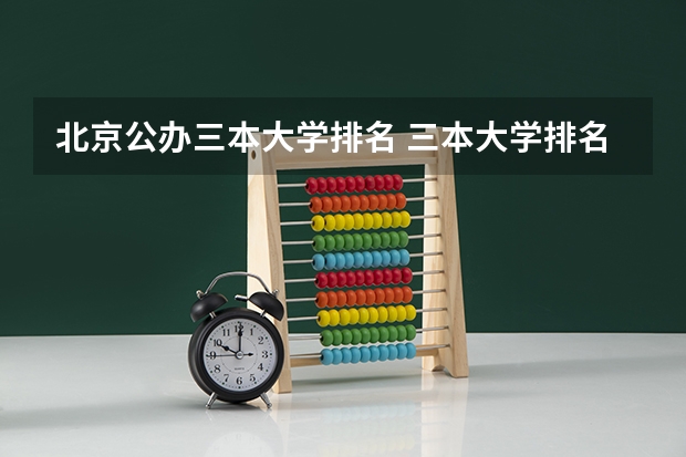 北京公办三本大学排名 三本大学排名榜