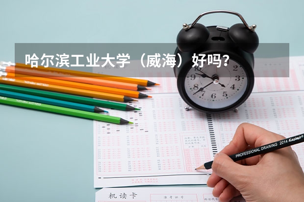 哈尔滨工业大学（威海）好吗？