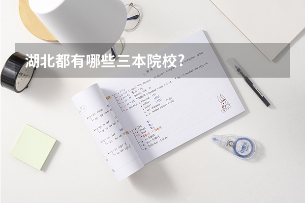 湖北都有哪些三本院校?