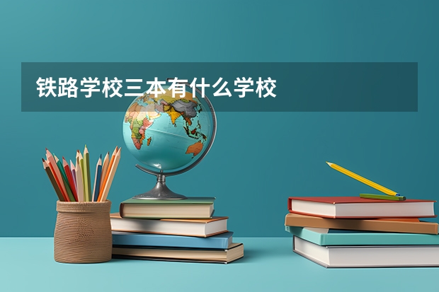 铁路学校三本有什么学校