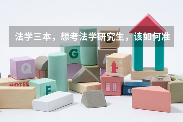 法学三本，想考法学研究生，该如何准备呢？哪些院校比较容易考上？